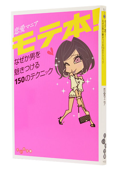 モテ本!(文庫)