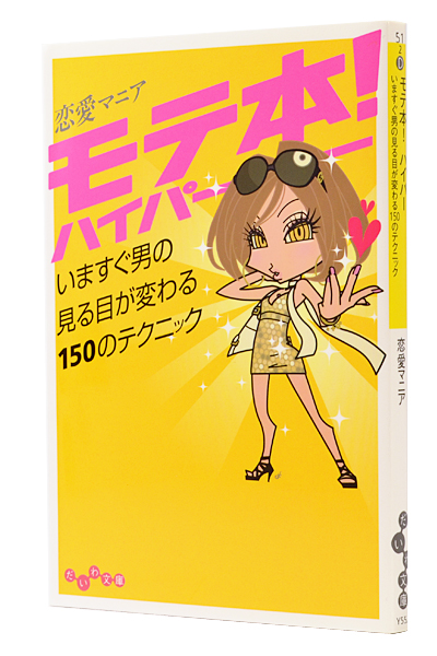 モテ本! ハイパー(文庫)