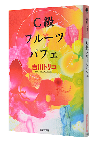 C級フルーツパフェ(文庫)