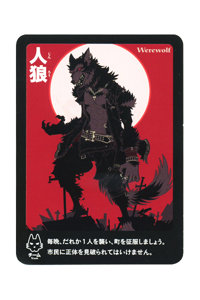 会話型心理ゲーム 人狼