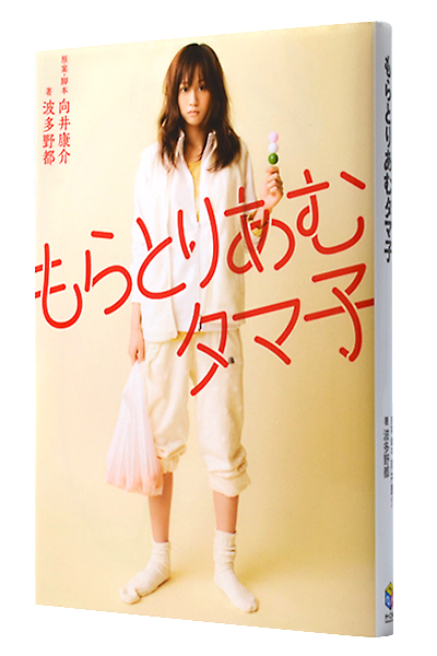 もらとりあむタマ子(文庫)