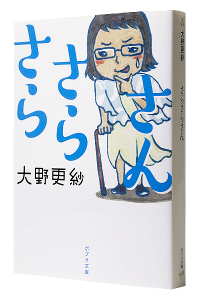 さらさらさん(文庫)