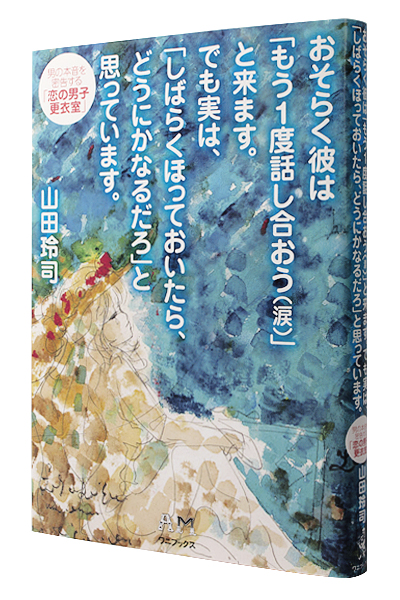 おそらく彼は「もう1度話し合おう(涙)」と来ます。 でも実は、「しばらくほっておいたら、どうにかなるだろ」と思っています。