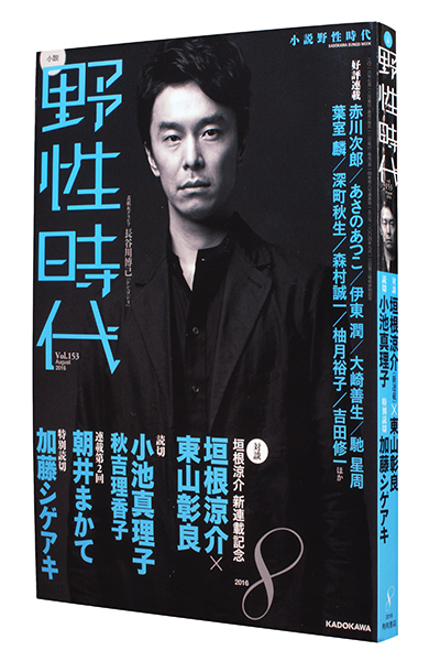 小説 野性時代 2016年8月号