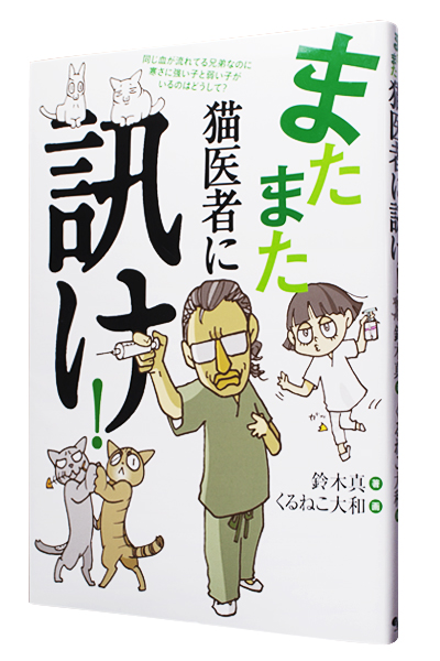 またまた猫医者に訊け!