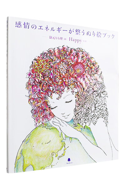 感情のエネルギーが整うぬり絵ブック