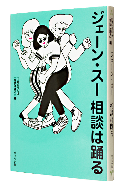 ジェーン・スー 相談は踊る(文庫)