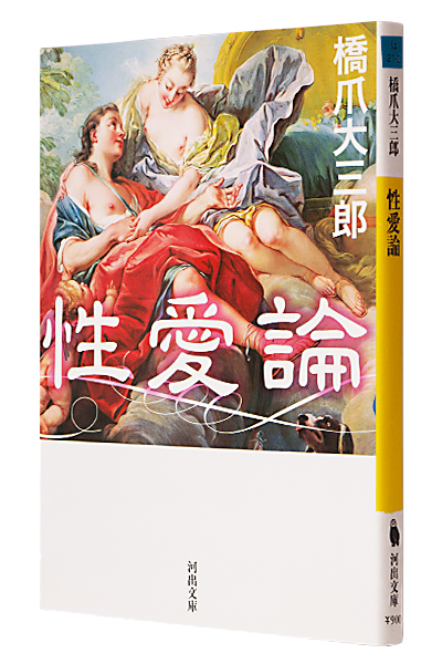 性愛論(文庫)