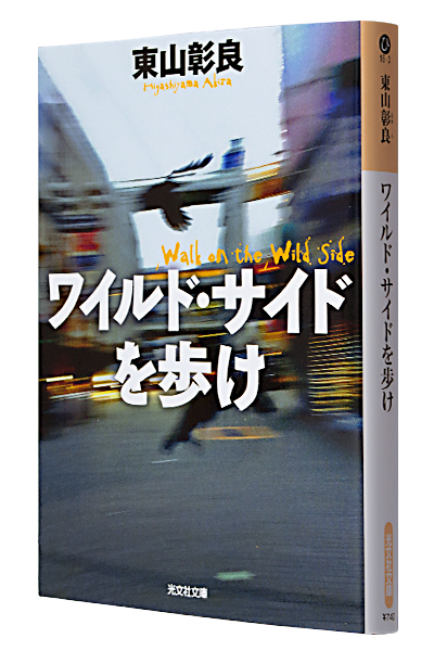 ワイルド・サイドを歩け(文庫)