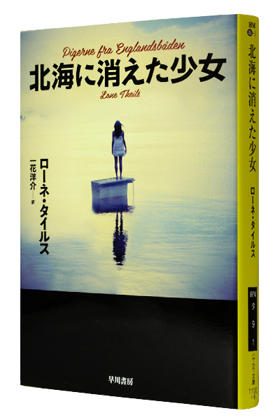 北海に消えた少女(文庫)