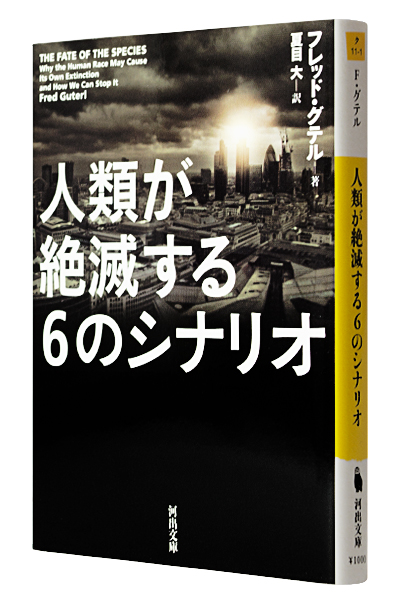 人類が絶滅する6のシナリオ(文庫)