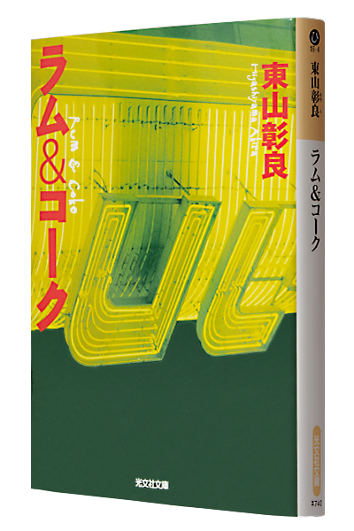 ラム&コーク(文庫)
