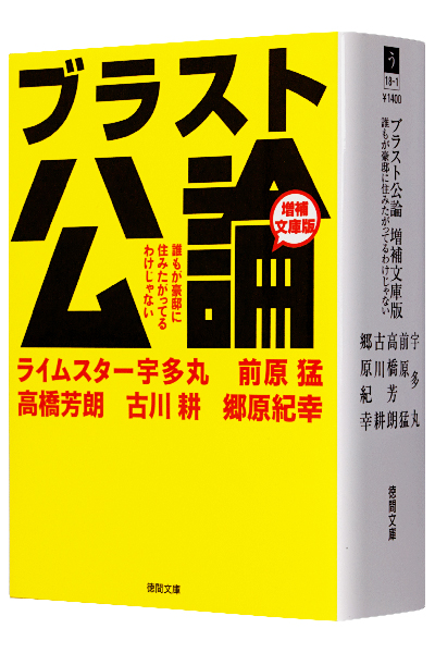 ブラスト公論 増補文庫版(文庫)