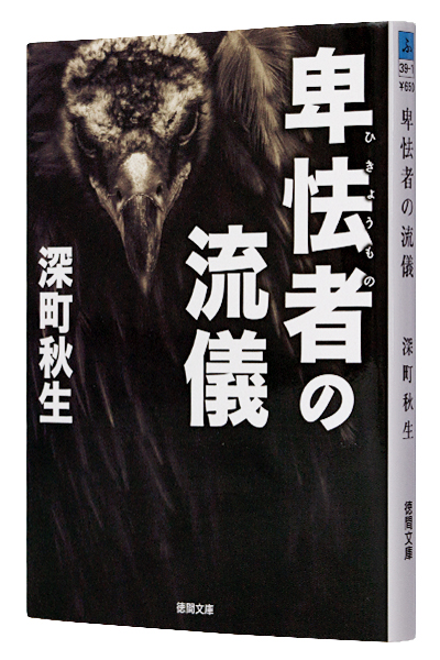 卑怯者の流儀(文庫)