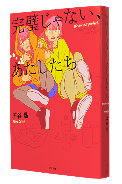 完璧じゃない、あたしたち