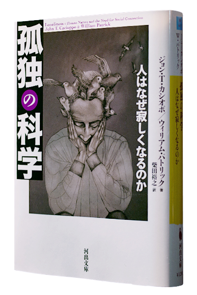 孤独の科学(文庫)