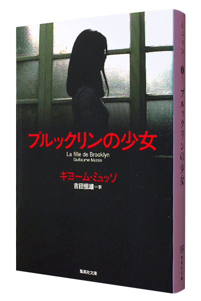 ブルックリンの少女(文庫)