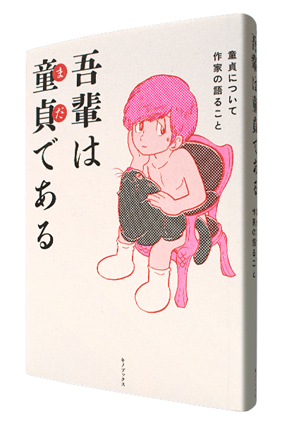 吾輩は童貞(まだ)である