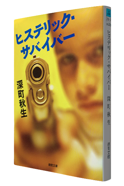 ヒステリック・サバイバー(文庫)