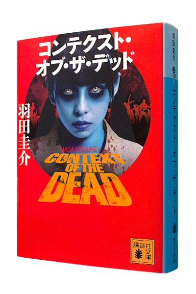 コンテクスト・オブ・ザ・デッド(文庫)